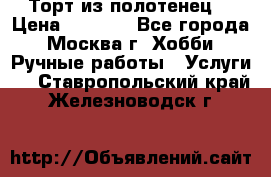 Торт из полотенец. › Цена ­ 2 200 - Все города, Москва г. Хобби. Ручные работы » Услуги   . Ставропольский край,Железноводск г.